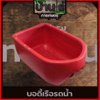 ราคา บอดี้ เรือรดน้ำ โครงเรือ บอดี้เรือ อะไหล่เรือร้ำน้ำ สูบน้ำ พลาสติกหนาแข็งแรง รั่วซึมยาก By บ้านไร่การเกษตร (14660327306)