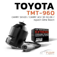 ราคา มอเตอร์พัดลม TOYOTA CAMRY SXV20 ACV30 หมุนขวา มีสาย ฝั่งขวา TMT 960 TOP PERFORMANCE JAPAN แอร์ โตโยต้า แคมรี่ (22059695621)