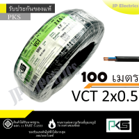 ราคา ANT PKS สายไฟ VCT 2x0 5 ขด 100เมตร ดำ มอก (22565267008)