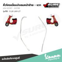 ราคา VESPA 622187 คิ้วโครมเมี่ยมบังลมหน้าซ้าย คิ้วโครมเมี่ยม ขอบโครมเมี่ยมบังลมหน้าซ้าย เวสป้า S125 LX LXV LT แท้ศูนย์ (21936875733)