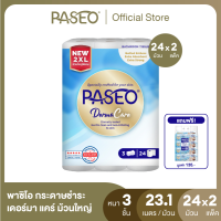 ราคา 2แพ็ค 48ม้วน ฟรีของแถม PASEO พาซิโอ กระดาษชำระ เดอร์มา แคร์ หนา 3ชั้น ขนาด 24 ม้วน 2XL 23 1 ม ม้วน ทิชชู่ม้วนใหญ่ X 2 (21789673048)