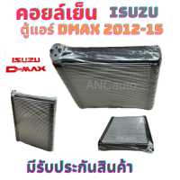 ราคา คอยล์เย็น ISUZU D MAX คอยเย็น ตู้แอร์ ดีแม็ก ปี 2012 19 รังผึ้ง รถยนต์ แอร์ รถยนต์ คอยล์เย็น อีซูซุ ดีแม็ก คอยล์ เย็น D MAX (20913002858)