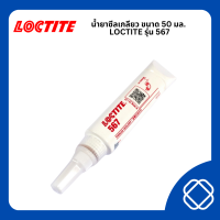 ราคา LOCTITE ล็อคไทท์ น้ำยาซีลเกลียว ขนาด 50 มล รุ่น 567 กาวซีลเกลียวท่อ (21925991144)
