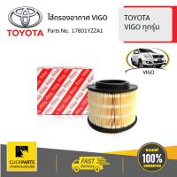 ราคา TOYOTA 17801YZZA1 ไส้กรองอากาศ VIGO TOYOTA VIGO ทุกรุ่น ของแท้ เบิกศูนย์ (2315842851)