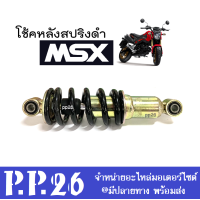 ราคา โช้คเดิม MSX โช้คหลังเดี่ยว HONDA MSX125 MSX125 SF ทุกรุ่น ขนาด250mm โช้คสปริงดำ เอ็มเอสเอ็กซ์ โช้คนิ่ม SHOCK MSX125 พร้อมส่ง (21387494663)