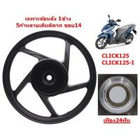 ราคา 1ข้าง เฉพาะล้อหลัง CLICK CLICK I CLICK125 I SCOOPY I 5ก้านลายเดิม ล้อหลังคลิก ล้อหลังสกู๊ปปี้ (22754969630)