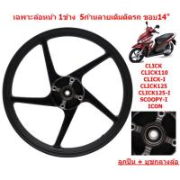 ราคา 1ข้าง เฉพาะล้อหน้า CLICK CLICK I CLICK125 I SCOOPY I ขอบ14 ลายเดิมติดรถ ล้อแม็กหน้าคลิก ล้อหน้าสกูปปี้ (22259325194)