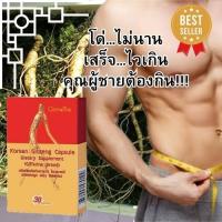 ราคา ส่งฟรี ยาโสมเกาหลี ชนิดแคปซูล KOREAN GINSENG CAPSULE 1 กล่อง 30 แคปซูล (21838681681)