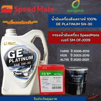 ราคา บางจาก ชุดเปลี่ยนถ่ายน้ำมันเครื่อง TOYOTA ALTISCAMRYSOLUNAVIOSYARISAVANZACHRCOROLLAบางจาก GE PLATINUM 5W 30 ขนาด4L ฟรี กรองเครื่อง ยี่ห้อ สปีตเมท (21906087572)