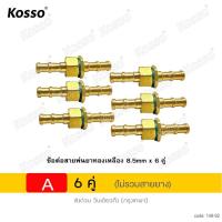 ราคา 6 ชุด KOSSO ข้อต่อสายพ่นยาทองเหลือง 8 5mm ปลอกย้ำสายพ่นยา สแตนเลส 14mm ข้อต่อสายพ่นยาทองเหลือง ปลอกย้ำสายพ่นยา ข้อต่อพ่นยา ใช้กับสายพ่นยา อุปกรณ์ช่าง ตัวผู้ ตัวเมีย ข้อต่อ 149 FSA pro9 (19594755041)