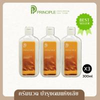 ราคา ครีมนวดผมสมุนไพร Principle พริ้นซิเพิล ครีมนวดผม สารสกัดน้ำนมข้าวบาร์เลย์ ผมแห้ง ผมร่วง บำรุงผมเสียแข็งแรงนุ่มลื่น 3ชิ้น (7183976671)