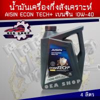 ราคา น้ำมันเครื่อง น้ำมันเครื่องกึ่งสังเคราะห์ เบนซิน AISIN ECONTECH SAE10W 40 ไอซิน กึ่งสังเคราะห์ 4 ลิตร (22734605966)
