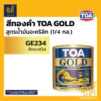 ราคา TOA GOLD สีทองคำ สูตรน้ำมัน ทีโอเอ โกลด์ GE234 ทองสวิส GE505 ทองยุโรป รองพื้น PL800 รองพื้น PL900 สีทอง ปูน ไม้ เหล็ก ทินเนอร์ 74N สีทาวัด สีทาศาล สีทาพญานาค สีทาพระ (9439426426)