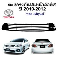 ราคา ตะแกรงกันชนหน้า TOYOTA ALTIS 2010 2012 แท้ศูนย์ ช่องลมกันชนหน้าอัลติส (19725538272)