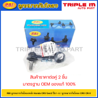 ราคา RBI ลูกหมากกันโคลงหลัง Honda CRV Gen3 ปี07 13 ลูกหมากกันโคลง CRV CR V 52320 SWA A01 52321 SWA A01 (20725328040)