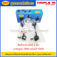 ราคา RBI ลูกหมากกันโคลงหลัง Honda CRV Gen1 ปี96 01 ลูกหมากกันโคลง CR V 52321 S04 003 52320 S04 003 (20725321101)