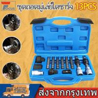 ราคา 13PCS ชุดถอดมู่เล่ไดชาร์จ ชุดถอดไดชาร์จ เครื่องถอดลูกรอก เครื่องกำเนิดไฟฟ้า ลูกรอกสายพานเครื่องมือถอดประกอบ (22305729316)