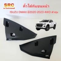 ราคา ของแท้ พลาสติกใต้กันชนหน้า คิ้วใต้กันชนหน้า ISUZU DMAX ปี2020 2021 2022 2023 4WD ตัวสูง (22351736664)