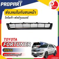 ราคา ช่องลมในกันชนหน้า TOYOTA FORTUNER ปี 2012 โตโยต้า ฟอร์จูนเนอร์ ของแท้ เบิกศูนย์ 100 (19572789582)