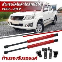 ราคา โช้คฝากระโปรง หน้า Toyota HILUX Vigo 2005 2015 โตโยต้า วีโก้ สินค้าไม่ต้องเจาะติดตั้งเองได้ ค้ำฝากระโปรง ผ่อนแรงยก โตโยต้า วีโก้ หน้ายัก แชม (21875207935)