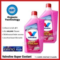 ราคา วาโวลีน ซุปเปอร์ คูลแลนท์ น้ำยารักษาหม้อน้ำ Valvoline Super Coolant น้ำยาหล่อเย็น น้ำยาหม้อน้ำ สีชมพู ขนาด 1 ลิตร 2 ขวด (705078994)