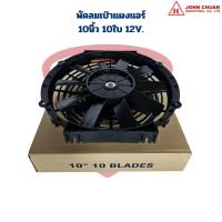 ราคา พัดลมเป่าแผงแอร์ 10นิ้ว 10ใบ 12V John Chuan พัดลม 10 10ใบ 12V JC (21915291044)
