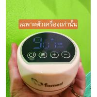 ราคา เฟเมด famed เครื่องปั๊มนมไฟฟ้า เครื่องปั๊มนมไร้สาย 9 ระดับ 3 โหมด พร้อมส่ง ประกันศูนย์ไทย 1 เดือน (22615742660)