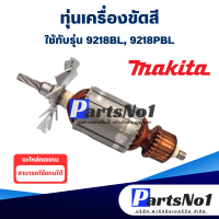 ราคา ทุ่น Makita มากีต้า เครื่องขัดสี 9218BL 9218PBL สินค้าสามารถออกใบกำกับภาษีได้ (9295679056)