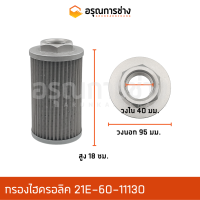 ราคา กรองทองเหลือง 21E 60 11130 KOMATSU โคมัตสุ PC30 PC40 (10950580130)