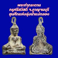 ราคา พระท่ากระดาน กรุศรีสวัสดิ์ จ กาญจนบุรี ขุนศึกแห่งลุ่มน้ำแม่กลอง (21415788876)