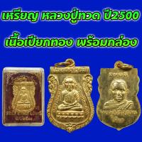 ราคา หลวงปู่ทวด ปี 2500 วัดช้างให้ พร้อมกล่องเดิม เนื้อเปียกทองคำ (21463273774)