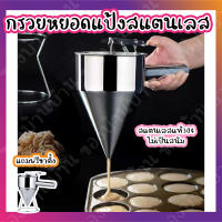 ราคา กรวยหยอดแป้งสแตนเลส กรวยสแตนเลส 304 กรวยหยอดขนม กรวยหยอดแป้ง กรวยหยอด กระบอกหยอด ที่หยอดแป้ง ที่หยอดขนม โถหยอดแป้ง batter dispenser (15317276546)