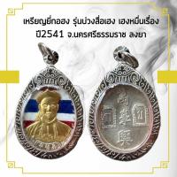 ราคา เหรียญ ยี่กอฮง รุ่นบ่วงสื่อเฮง เฮงหมื่นเรื่อง ปี2541 จ นครศรีธรรมราช ลงยา (15066773948)