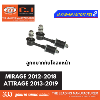 ราคา ลูกหมากช่วงล่าง 333 MITSUBISHI MIRAGE ATTRAGE มิตซู มิราจ แอดทราจ ปี 11 19ลูกหมากล่าง คันชักนอก แร็ค กันโคลงหน้า 1 คู่ (21828510996)