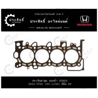 ราคา ปะเก็นฝาสูบ รถยี่ห้อ ฮอนด้า Honda รหัสเครื่อง L15A รุ่น แจ๊ซ Jazz 16V ปี 2003 2008 ซิตี้ City 1500cc 16V SOHC VTEC (22132462422)