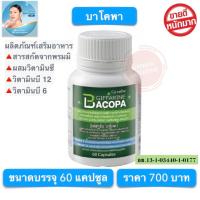 ราคา พรมมิแคปซูล กิฟฟารีน บรรจุ 60 แคปซูล บาโคพา (16613525496)