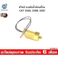 ราคา สวิทช์ แรงดันน้ำมันเครื่อง CAT 320A 320B 320C (21788054026)