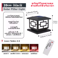 ราคา โคมไฟหัวเสา Solar light pillar lamp โคมหัวเสาโซล่าเซลล์ ไฟสวนโซล่าเซลล์ โคมไฟทรงเหลี่ยม โซล่าเซลล์ ปรับได้ 4 สี การควบคุมแสงอัจฉริยะ ไฟสวนหลอด (22503188984)