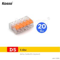 ราคา KOSSO 20ชิ้น เทอร์มินอลต่อสายไฟ 32A 450V 4kV เต๋าต่อสาย Conductor Terminal 234 and 5pin แผงต่อสายไฟ ข้อต่อสายไฟ ตัวจั๊มสายไฟ ตัวเชื่อมสายไฟ 421 FPA (22623470890)