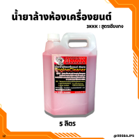 ราคา น้ำยาล้างห้องเครื่องยนต์ 3KKK สูตรเชียงกง ขนาด 1 ลิตร 5 ลิตร ราคาถูก (22586699605)