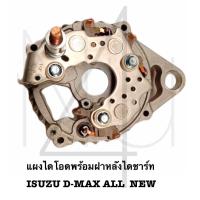 ราคา แผงไดโอดพร้อมฝาหลังไดชาร์ท ISUZU D MAX ALL NEW รับประกัน3เดือน (20744721601)