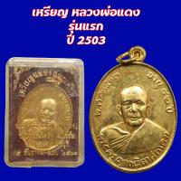 ราคา เหรียญ หลวงพ่อแดง รุ่นแรก ปี 2503 วัดเขาบันไดอิฐ พร้อมกล่องเดิม สภาพสวยแชมป์ (21415690622)