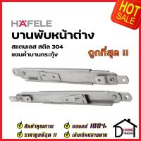 ราคา HAFELE แขนค้ำบานกระทุ้ง 180 มม สแตนเลส สตีล 304 แขนค้ำบานหน้าต่าง 489 70 650 SUPPORT ARM FOR WINDOW FRICTION HINGE (17123816843)
