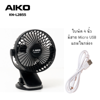 ราคา AIKO KN L2855 USB พัดลมชาร์จไฟแบบหนีบได้ ใบพัด 4 รับประกัน 1ปี (20944972930)