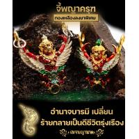 ราคา จี้องค์พญาครุฑสุริยันจันทรา (9162530925)