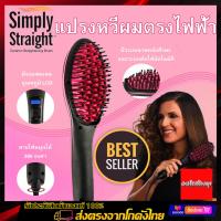 ราคา แปรงหวีผมตรงไฟฟ้า Simply Straight ใหม่ 2 in 1 หวีแปรงไฟฟ้า ยืดผมตรง เซรามิค ระบบดิจิตอล นวัตกรรมการให้ความร้อนด้วยประจุไฟฟ้าอ่อน แปรงหวีไฟฟ้า (2387132786)