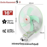 ราคา 1แถม1 พัดลมผนัง 16 นิ้ว ถูกๆ พัดลมติดผนัง พัดลม ส่ายหัวได้ พัดลมครัวเรือน16นิ้ว พัดลมไฟฟ้า Wall fan ถูกกว่า ลมแรง ทน พัดลมผนัง เชือก 2 เส้น พัดลมพกพา พัดลมติดฝาผนัง ลมแรง 5ใบพัด (22749205198)