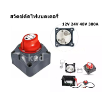 ราคา สวิตช์ตัดไฟแบตเตอรี่ 12V 24V 48V 300A สินค้าพร้อมส่ง (17138180550)