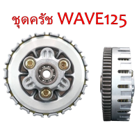 ราคา ชุดคลัชWAVE125 แปลงใส่WAVE110i ชุดใหญ่ ใช้งานดี (22495209016)
