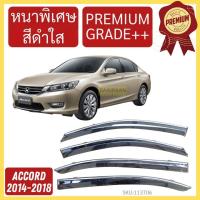 ราคา กันสาด PREMIUM ACCORD 2013 2016 แอคคอร์ด พร้อมกาว กันสาดประตู คิ้วกันสาดประตู คิ้วกันสาด (22051042001)